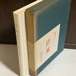 終風　加藤美恵子歌集