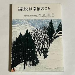 福祉とは幸福のこと