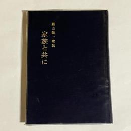 家族と共に
