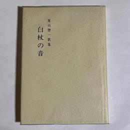 白杖の音　星山惣一歌集
