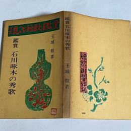 石川啄木の秀歌
