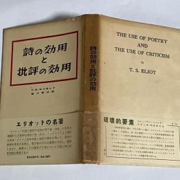 詩の効用と批評の効用