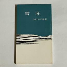 雪庇　佐野昇平歌集