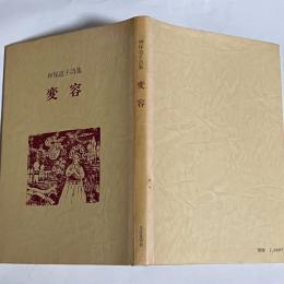 変容　神保道子詩集