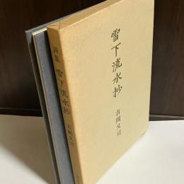 雪下流水抄 : 詩集