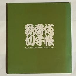 歌舞伎切手帳