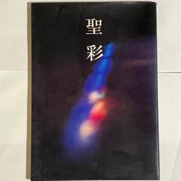 聖彩