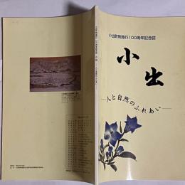 小出町制施行１００周年記念誌　小出　人と自然のふれあい