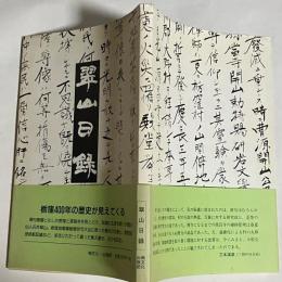 翠山日録