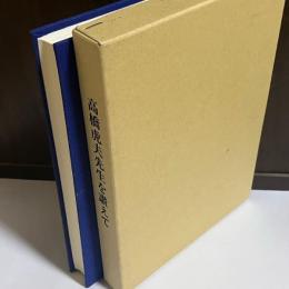 高橋虎雄先生を讃えて
