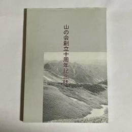 山の会創立十周年記念誌