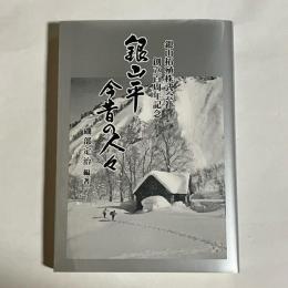 銀山平今昔の人々