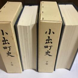 小出町史　上下