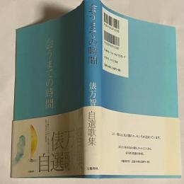 会うまでの時間 : 自選歌集