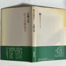 蛇を仕留めて