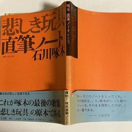 石川啄木直筆ノート悲しき玩具