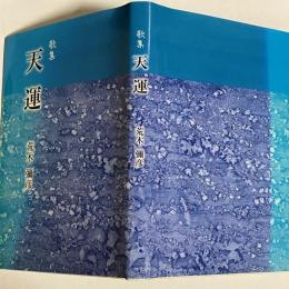 歌集　天運