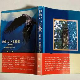 野鳥のいる風景