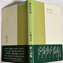 夢分小舟