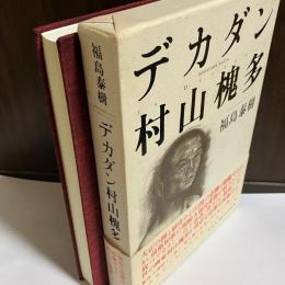 デカダン村山槐多