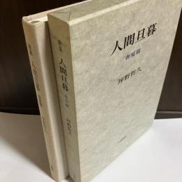 人間旦暮 : 歌集　春夏篇