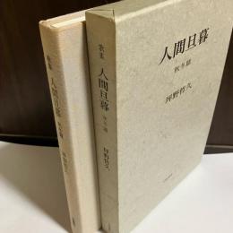 人間旦暮 : 歌集　秋冬篇