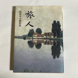 旅人 : 佐佐木幸綱歌集