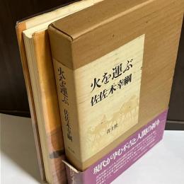火を運ぶ