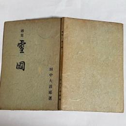 歌集　雪国