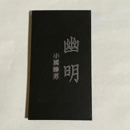幽明
