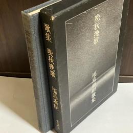 福島泰樹歌集　晩秋挽歌
