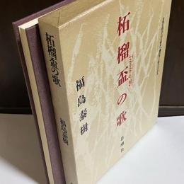 柘榴盃の歌