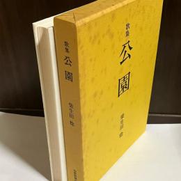 公園 : 歌集