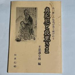 貞心尼と良寛さま　不思議な雨　編