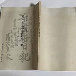 「小島清次日記」に見る幕末・明治の小出島世相史 : 元治元年～明治三十四年