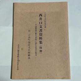 西井口文書資料集(抜粋) : 小出島組大割元史料に読む近世の魚沼 : 小出町文化財室所蔵