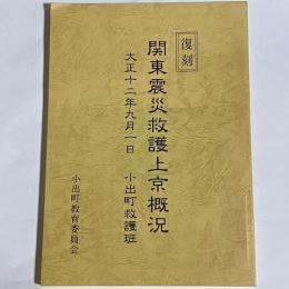関東震災救護上京概況 : 大正十二年九月一日 : 小出町救護班