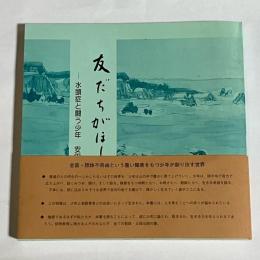 詩集　友だちがほしい
