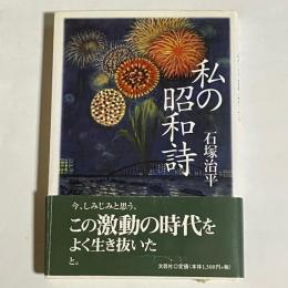 私の昭和詩