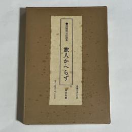 旅人かへらず : 西脇順三郎詩集