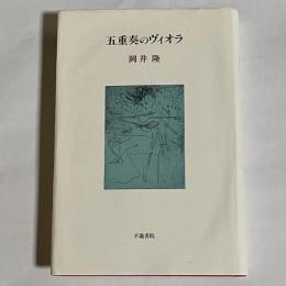 五重奏のヴィオラ