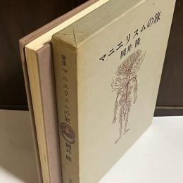 マニエリスムの旅