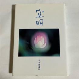 空明 : 歌集