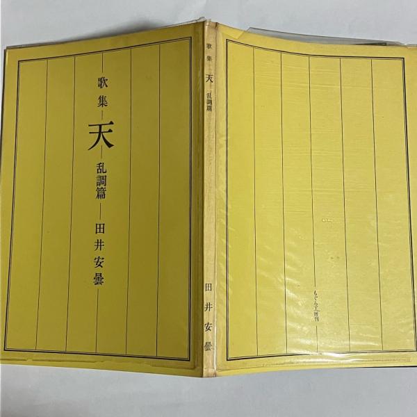 武田耕雲齋詳傳 : 一名水戸藩幕末史(大内地山著) / 天地人堂 武田耕雲齋詳傳 : 一名水戸藩幕末史(大内地山著) / 天地人堂