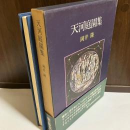 天河庭園集