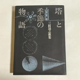 塔と季節の物語　三枝昂之歌集