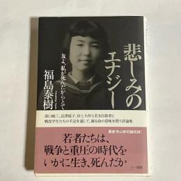 悲しみのエナジー : 友よ、私が死んだからとて