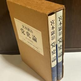 党史論　上下巻