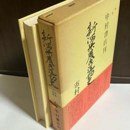 新潟県農民運動史