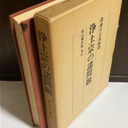 浄土宗の諸問題
